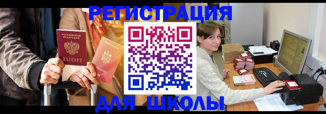 регистрация для школы в Ленинске