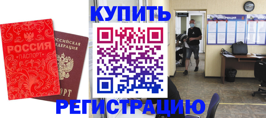 временная регистрация купить в Ленинске